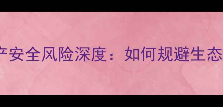 图片 农药中间体生产安全风险深度：如何规避生态与健康危害？2