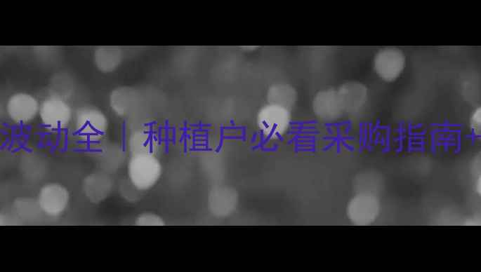 图片 农药乐果价格波动全｜种植户必看采购指南+市场趋势预测
