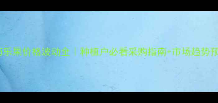 图片 农药乐果价格波动全｜种植户必看采购指南+市场趋势预测1