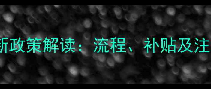 图片 农药乐果兑换新政策解读：流程、补贴及注意事项全指南2