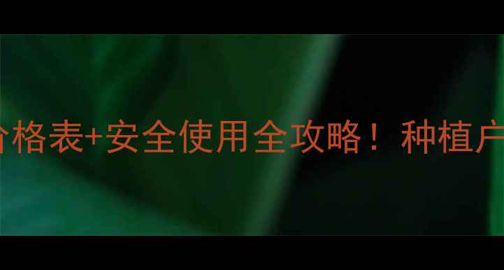 图片 农药乙蒜素最新价格表+安全使用全攻略！种植户必看避坑指南🌱1