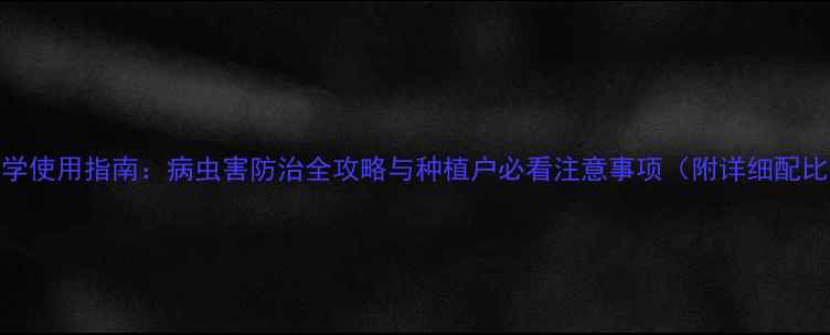 图片 农药九二灵科学使用指南：病虫害防治全攻略与种植户必看注意事项（附详细配比及安全操作）