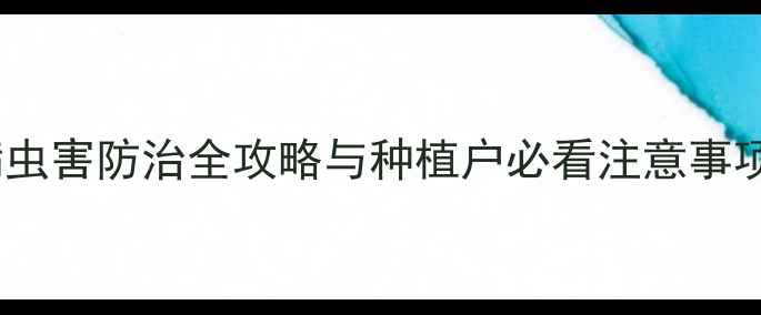 图片 农药九二灵科学使用指南：病虫害防治全攻略与种植户必看注意事项（附详细配比及安全操作）2