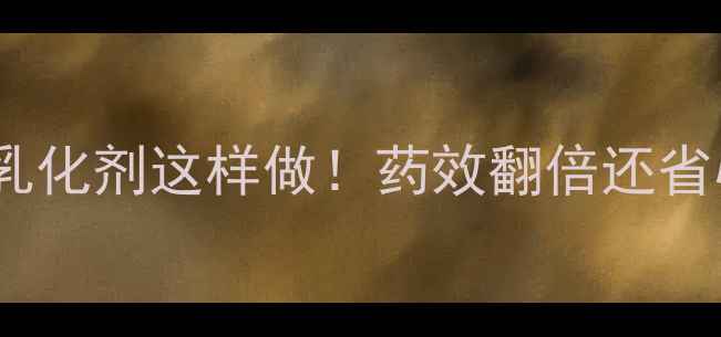 图片 农药乳化剂这样做！药效翻倍还省心🌱1