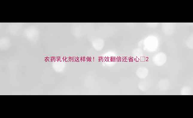 图片 农药乳化剂这样做！药效翻倍还省心🌱2