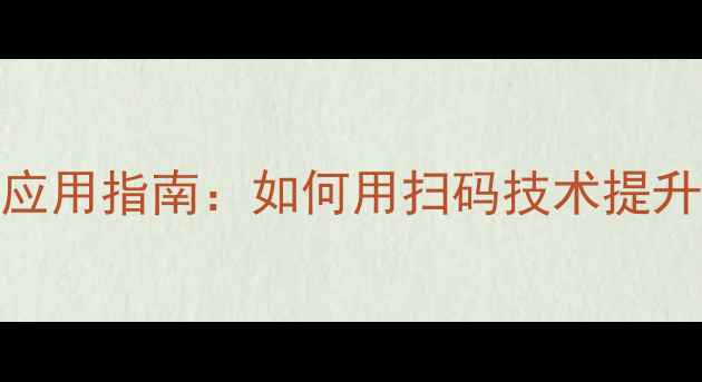 图片 农药二维码网站应用指南：如何用扫码技术提升农业管理效率？