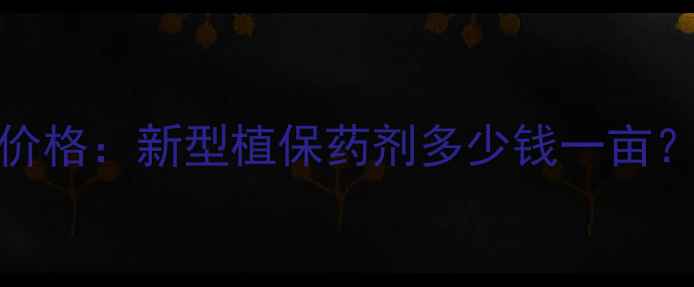 图片 农药云台素04价格：新型植保药剂多少钱一亩？高效防控指南