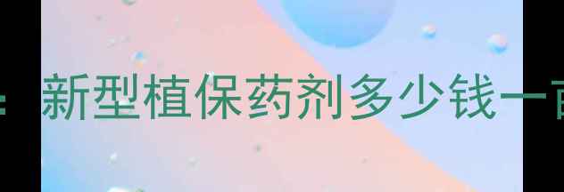 图片 农药云台素04价格：新型植保药剂多少钱一亩？高效防控指南2