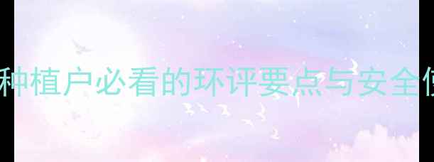 图片 农药产品环评报告：种植户必看的环评要点与安全使用指南（附清单）2