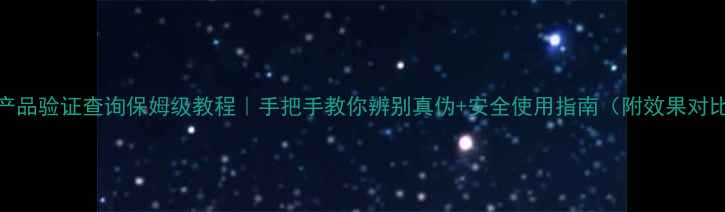 图片 农药产品验证查询保姆级教程｜手把手教你辨别真伪+安全使用指南（附效果对比表）