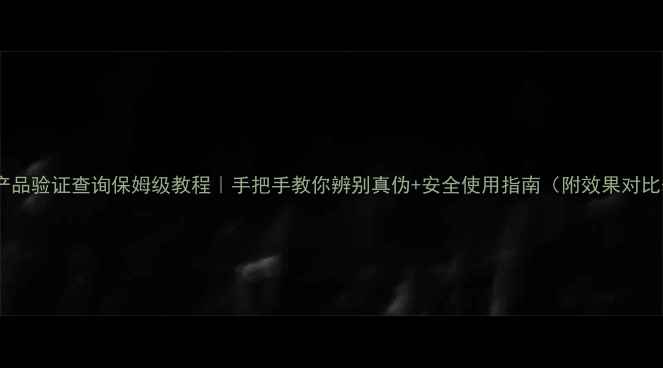 图片 农药产品验证查询保姆级教程｜手把手教你辨别真伪+安全使用指南（附效果对比表）2