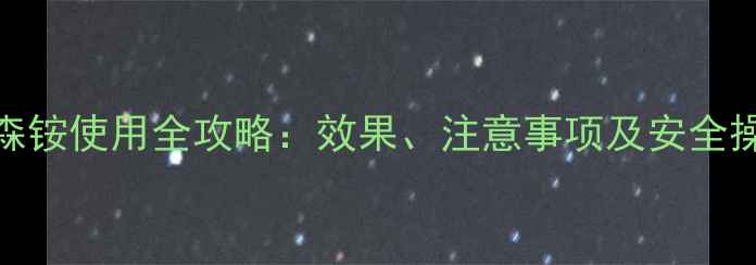 图片 农药代森铵使用全攻略：效果、注意事项及安全操作指南