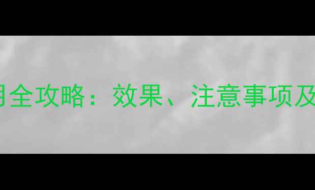 图片 农药代森铵使用全攻略：效果、注意事项及安全操作指南1