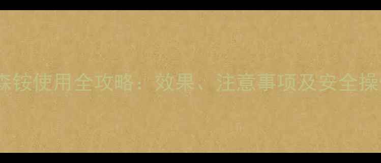 图片 农药代森铵使用全攻略：效果、注意事项及安全操作指南2
