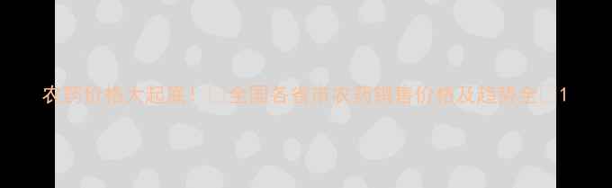 图片 农药价格大起底！🌱全国各省市农药销售价格及趋势全💰1