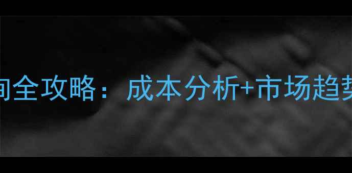 图片 农药价格查询全攻略：成本分析+市场趋势+采购指南1