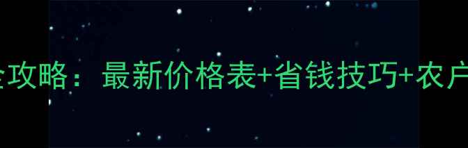 图片 农药价格查询全攻略：最新价格表+省钱技巧+农户必看避坑指南2