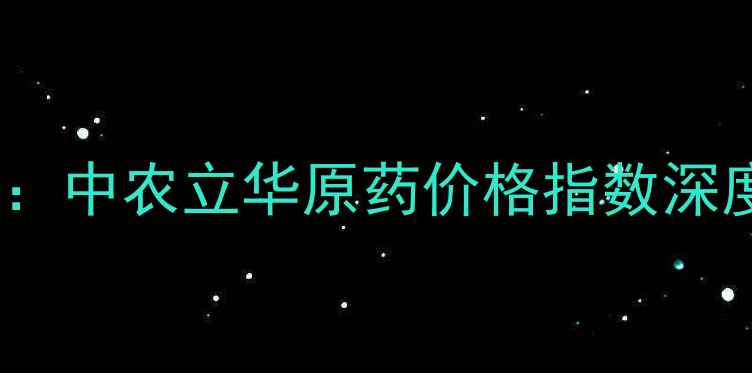 图片 农药价格波动全景：中农立华原药价格指数深度与行业应对指南1