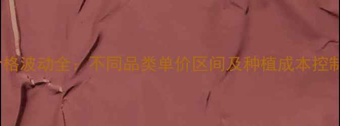 图片 农药价格波动全：不同品类单价区间及种植成本控制指南2