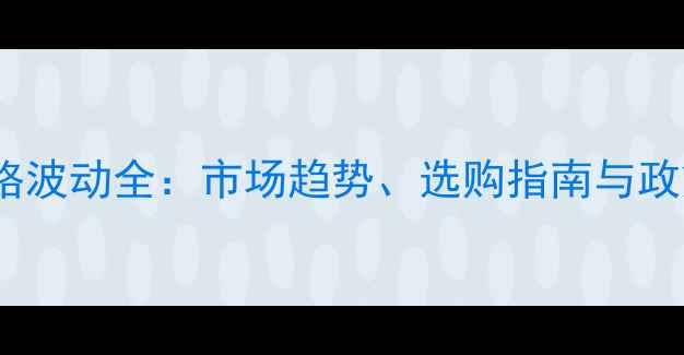 图片 农药价格波动全：市场趋势、选购指南与政策影响2