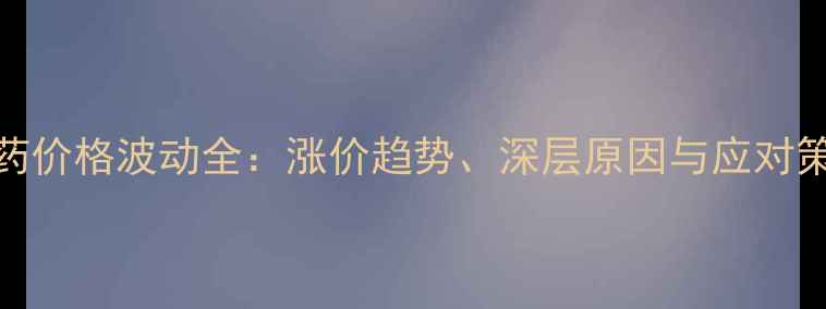 图片 农药价格波动全：涨价趋势、深层原因与应对策略