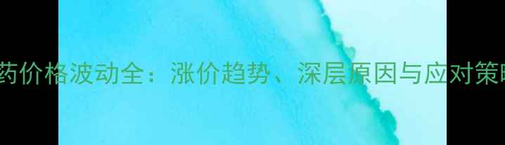 图片 农药价格波动全：涨价趋势、深层原因与应对策略1
