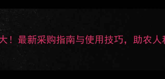 图片 农药价格波动大！最新采购指南与使用技巧，助农人科学选药避坑2