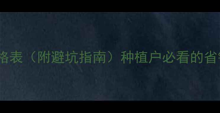 图片 农药价格表（附避坑指南）种植户必看的省钱攻略1