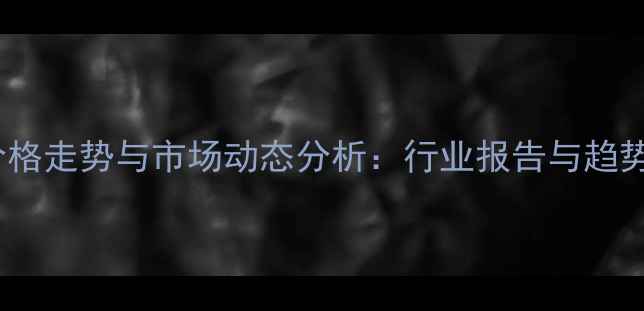 图片 农药价格走势与市场动态分析：行业报告与趋势预测2