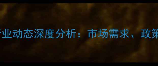 图片 农药价格走势与行业动态深度分析：市场需求、政策影响及未来趋势1