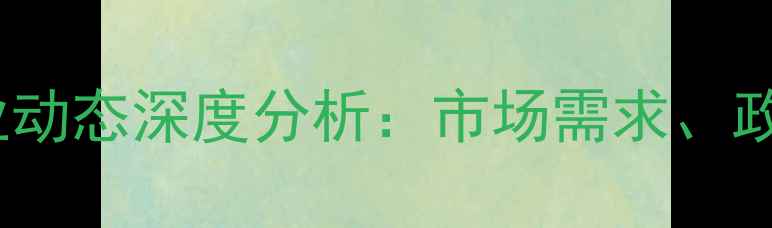 图片 农药价格走势与行业动态深度分析：市场需求、政策影响及未来趋势2