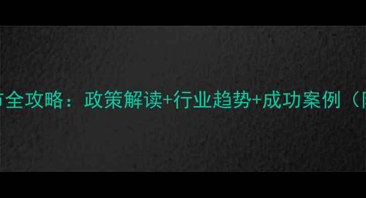图片 农药企业上市全攻略：政策解读+行业趋势+成功案例（附避坑指南）