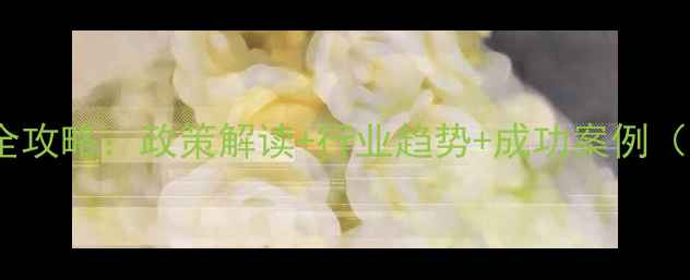 图片 农药企业上市全攻略：政策解读+行业趋势+成功案例（附避坑指南）2