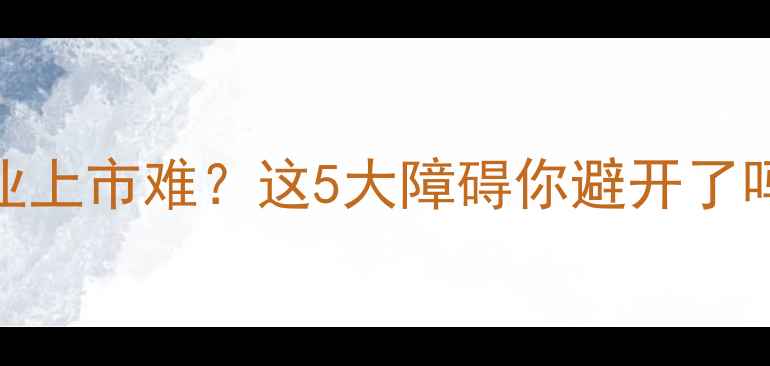 图片 农药企业上市难？这5大障碍你避开了吗？🌾💊