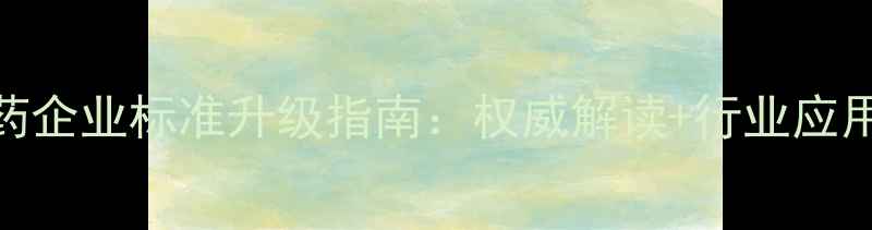 图片 农药企业标准升级指南：权威解读+行业应用全