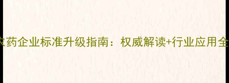 图片 农药企业标准升级指南：权威解读+行业应用全1