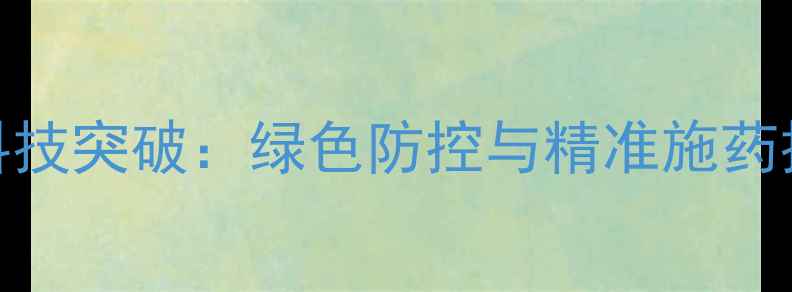 图片 农药企业研发部农业科技突破：绿色防控与精准施药技术革新引领行业升级