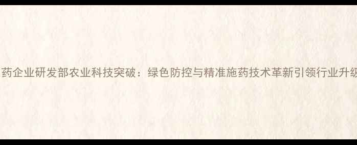 图片 农药企业研发部农业科技突破：绿色防控与精准施药技术革新引领行业升级1