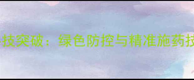 图片 农药企业研发部农业科技突破：绿色防控与精准施药技术革新引领行业升级2