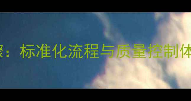 图片 农药企业质量管理5大核心步骤：标准化流程与质量控制体系的构建指南（附行业案例）