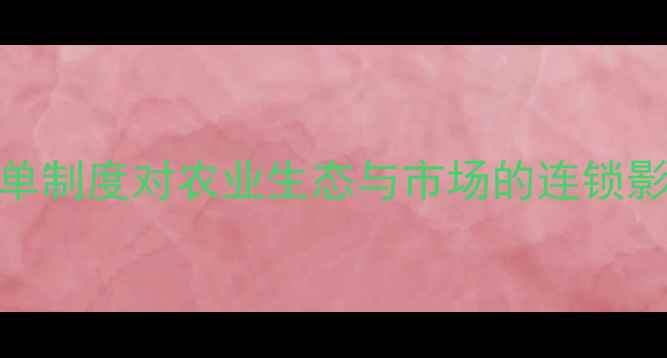 图片 农药企业黑名单制度对农业生态与市场的连锁影响及治理路径