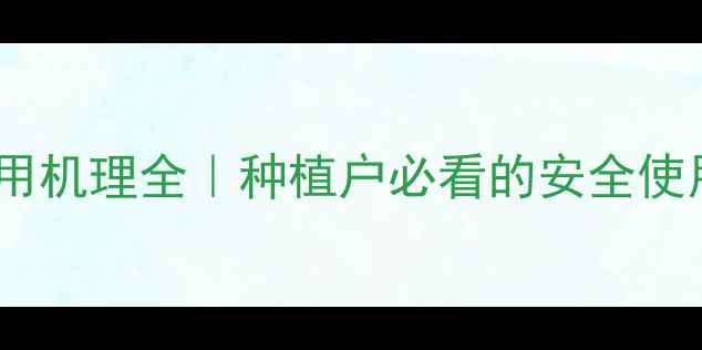 图片 农药作用机理全｜种植户必看的安全使用指南2