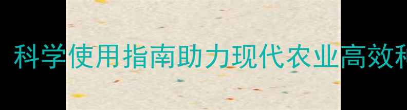 图片 农药作用机理详解：科学使用指南助力现代农业高效种植（附最新技术）