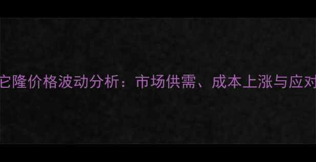 图片 农药使它隆价格波动分析：市场供需、成本上涨与应对策略全