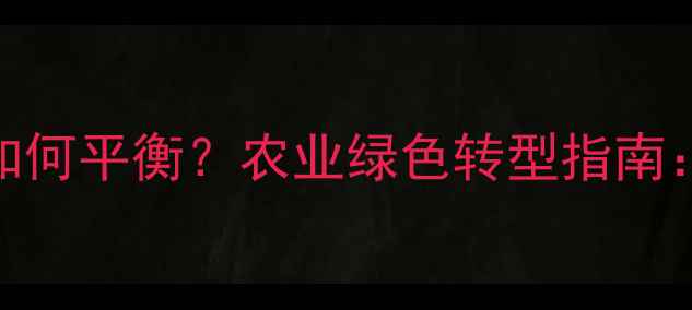 图片 农药使用与环境保护如何平衡？农业绿色转型指南：技术路径与政策解读