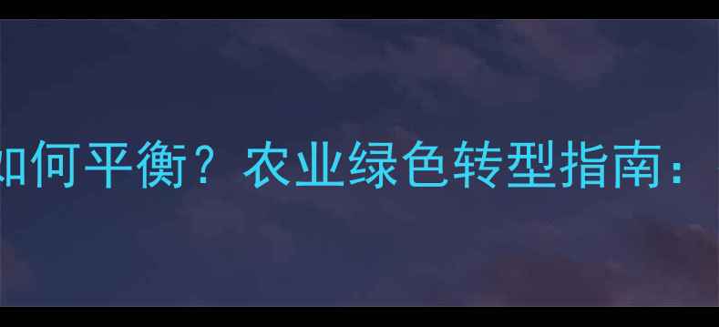 图片 农药使用与环境保护如何平衡？农业绿色转型指南：技术路径与政策解读1