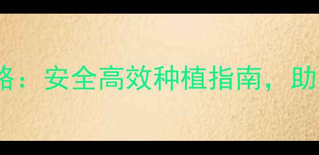 图片 农药使用全攻略：安全高效种植指南，助农增收必看！1