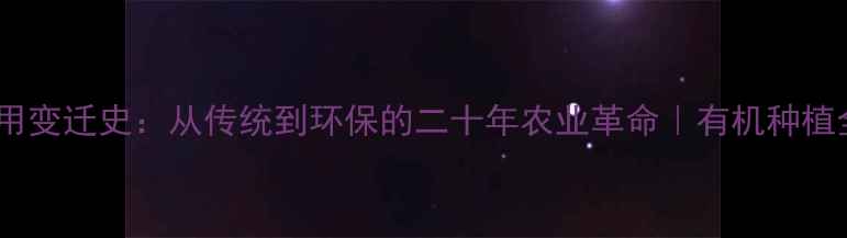 图片 农药使用变迁史：从传统到环保的二十年农业革命｜有机种植全攻略1
