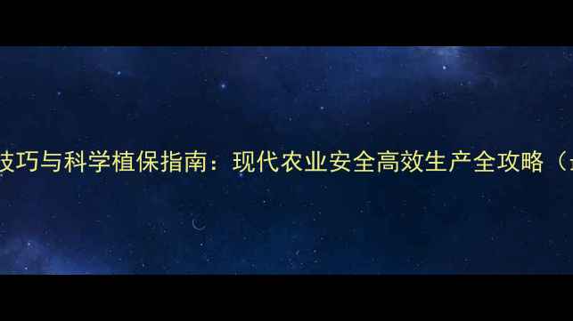 图片 农药使用技巧与科学植保指南：现代农业安全高效生产全攻略（最新版）2