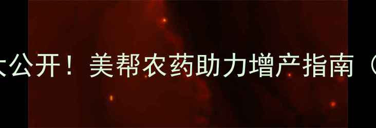 图片 农药使用技巧大公开！美帮农药助力增产指南（附案例）✨🌱1